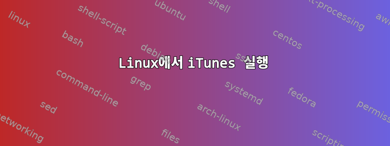 Linux에서 iTunes 실행