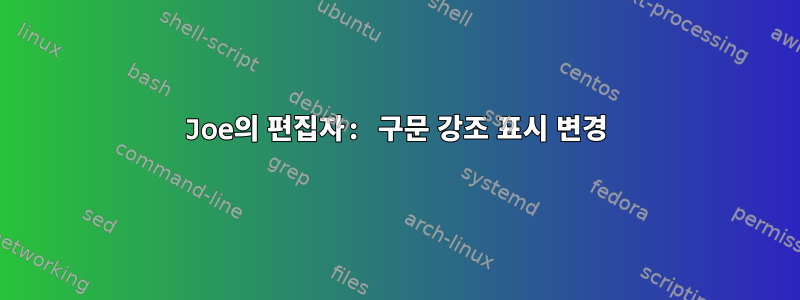 Joe의 편집자: 구문 강조 표시 변경