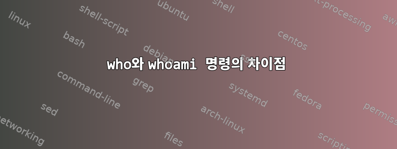 who와 whoami 명령의 차이점