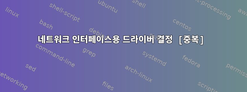 네트워크 인터페이스용 드라이버 결정 [중복]