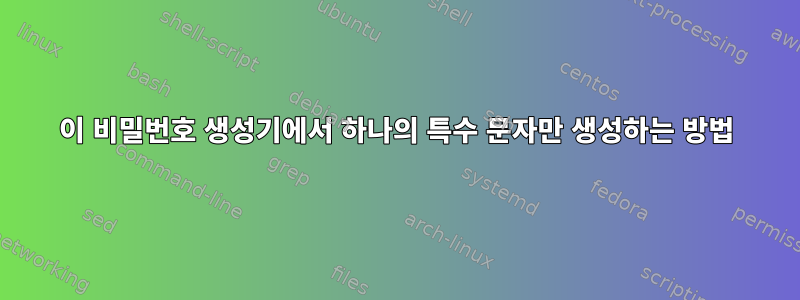 이 비밀번호 생성기에서 하나의 특수 문자만 생성하는 방법