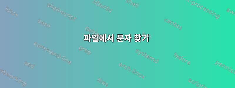 파일에서 문자 찾기