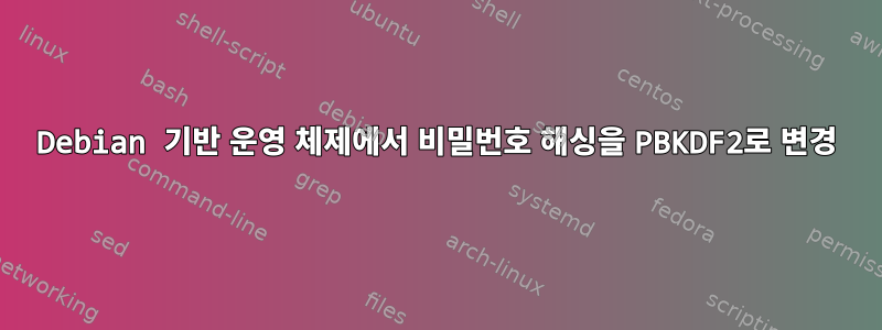 Debian 기반 운영 체제에서 비밀번호 해싱을 PBKDF2로 변경