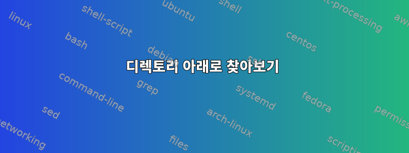 디렉토리 아래로 찾아보기