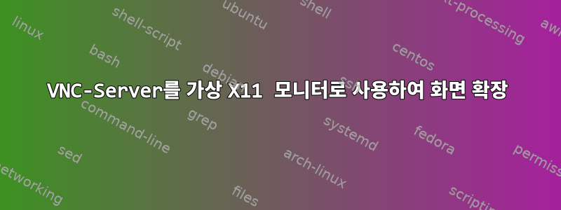 VNC-Server를 가상 X11 모니터로 사용하여 화면 확장