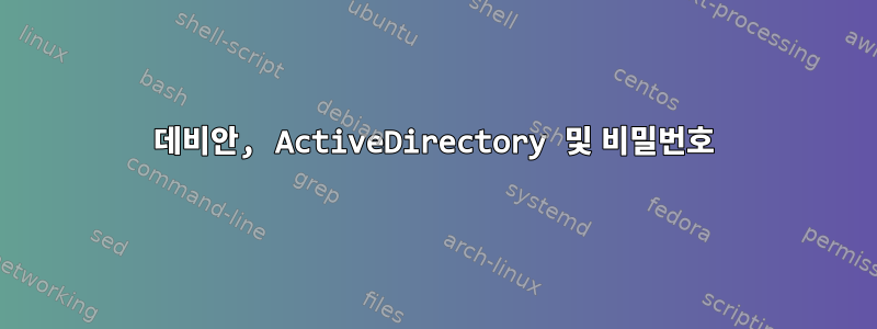 데비안, ActiveDirectory 및 비밀번호