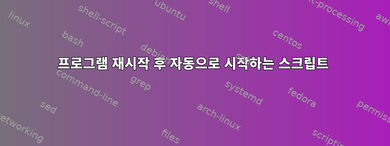 프로그램 재시작 후 자동으로 시작하는 스크립트