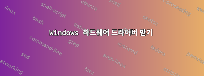 Windows 하드웨어 드라이버 받기