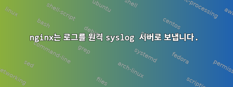 nginx는 로그를 원격 syslog 서버로 보냅니다.