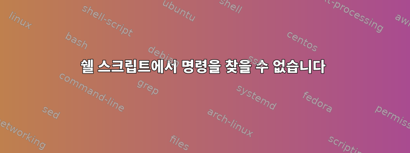 쉘 스크립트에서 명령을 찾을 수 없습니다