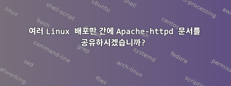 여러 Linux 배포판 간에 Apache-httpd 문서를 공유하시겠습니까?