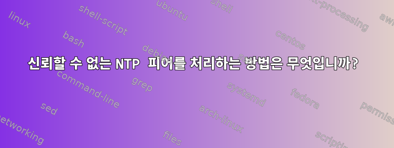 신뢰할 수 없는 NTP 피어를 처리하는 방법은 무엇입니까?