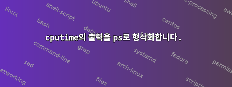 cputime의 출력을 ps로 형식화합니다.