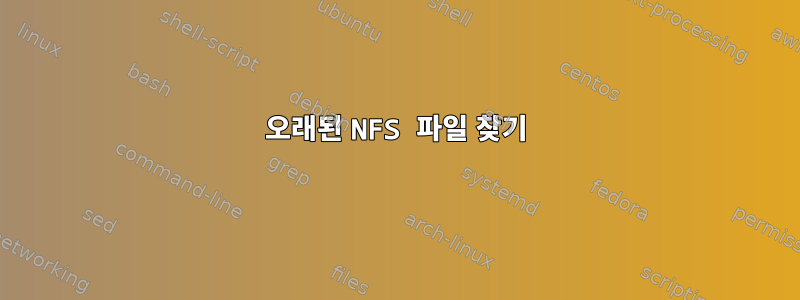 오래된 NFS 파일 찾기