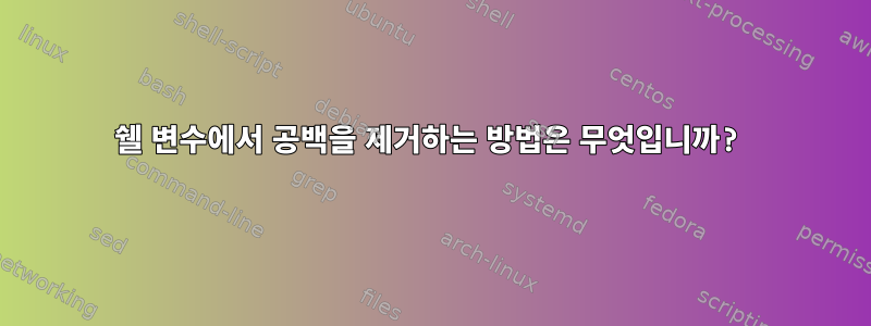 쉘 변수에서 공백을 제거하는 방법은 무엇입니까?