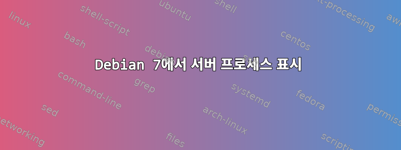 Debian 7에서 서버 프로세스 표시