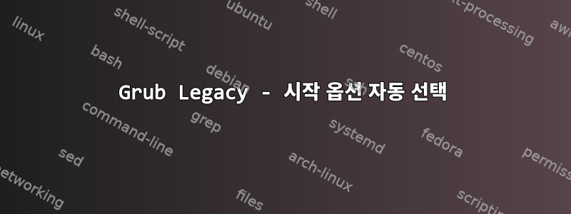 Grub Legacy - 시작 옵션 자동 선택