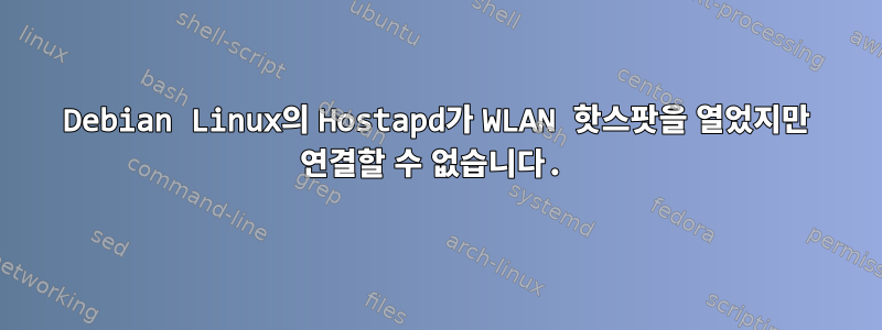 Debian Linux의 Hostapd가 WLAN 핫스팟을 열었지만 연결할 수 없습니다.