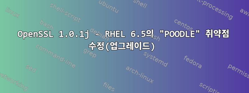 OpenSSL 1.0.1j - RHEL 6.5의 "POODLE" 취약점 수정(업그레이드)