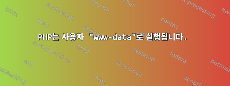 PHP는 사용자 "www-data"로 실행됩니다.