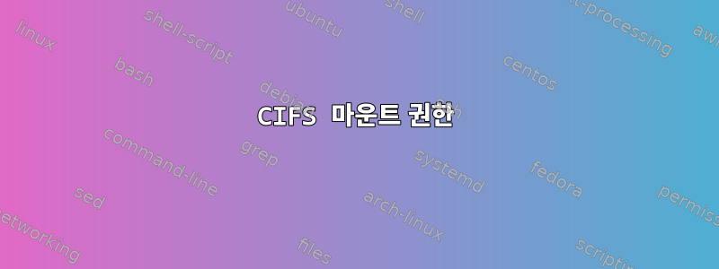 CIFS 마운트 권한