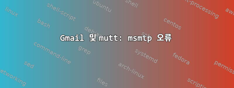 Gmail 및 mutt: msmtp 오류