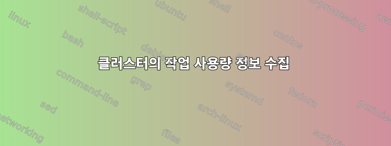 클러스터의 작업 사용량 정보 수집