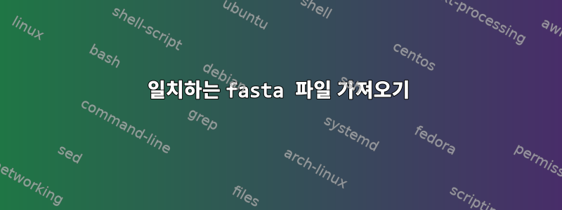 일치하는 fasta 파일 가져오기