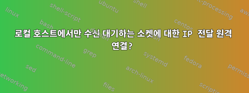 로컬 호스트에서만 수신 대기하는 소켓에 대한 IP 전달 원격 연결?