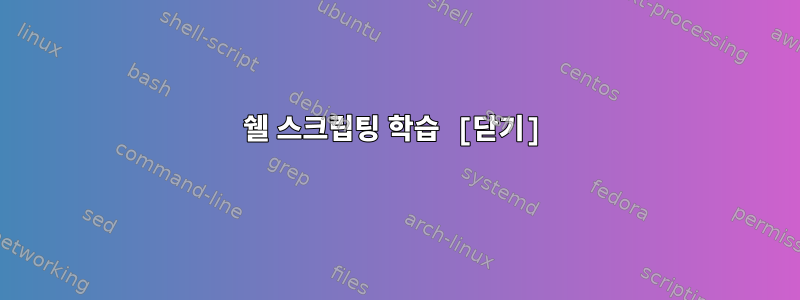 쉘 스크립팅 학습 [닫기]