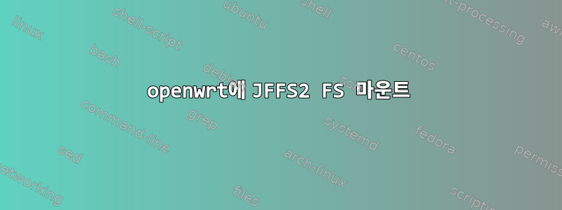 openwrt에 JFFS2 FS 마운트