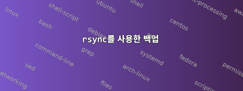 rsync를 사용한 백업