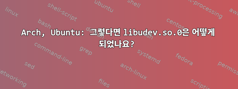 Arch, Ubuntu: 그렇다면 libudev.so.0은 어떻게 되었나요?