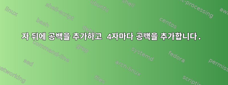 8자 뒤에 공백을 추가하고 4자마다 공백을 추가합니다.