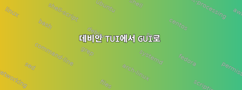 데비안 TUI에서 GUI로