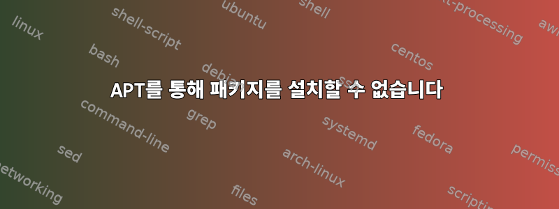 APT를 통해 패키지를 설치할 수 없습니다