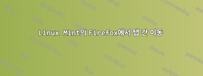 Linux Mint의 Firefox에서 탭 간 이동