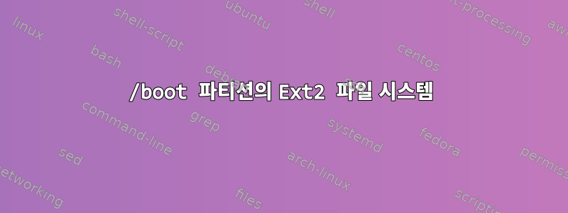 /boot 파티션의 Ext2 파일 시스템