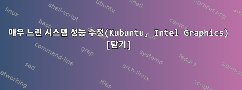 매우 느린 시스템 성능 수정(Kubuntu, Intel Graphics) [닫기]