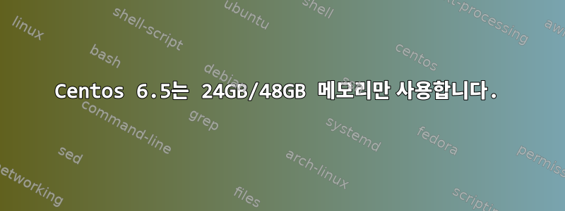 Centos 6.5는 24GB/48GB 메모리만 사용합니다.