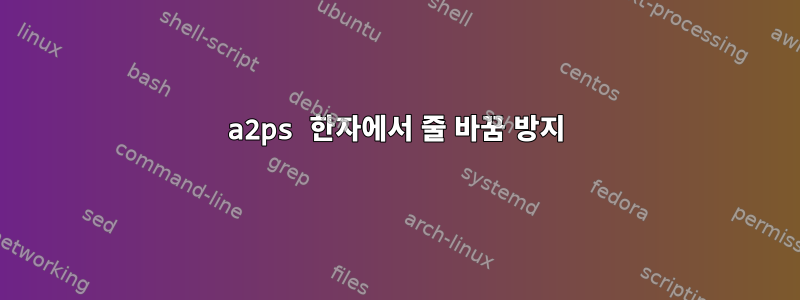 a2ps 한자에서 줄 바꿈 방지