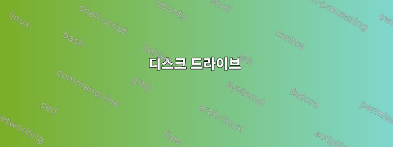 디스크 드라이브