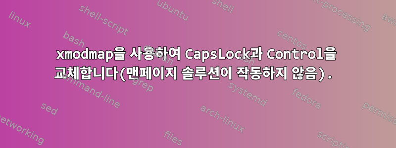 xmodmap을 사용하여 CapsLock과 Control을 교체합니다(맨페이지 솔루션이 작동하지 않음).