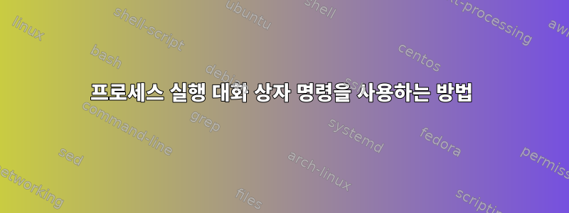 프로세스 실행 대화 상자 명령을 사용하는 방법