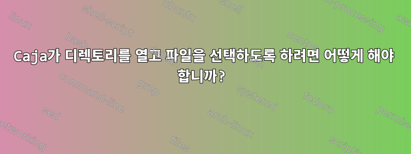 Caja가 디렉토리를 열고 파일을 선택하도록 하려면 어떻게 해야 합니까?