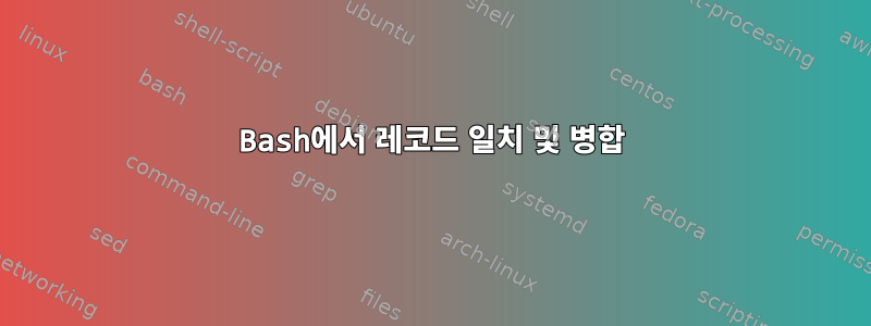 Bash에서 레코드 일치 및 병합