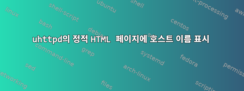 uhttpd의 정적 HTML 페이지에 호스트 이름 표시