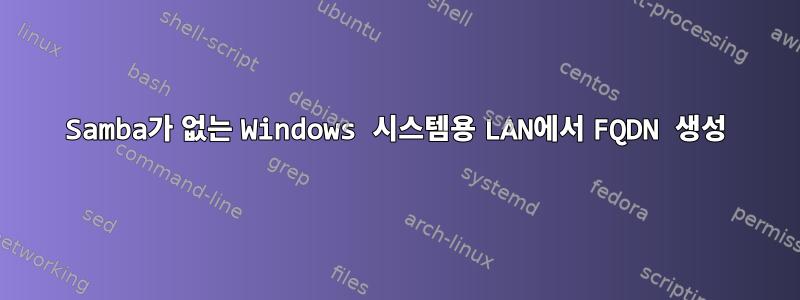 Samba가 없는 Windows 시스템용 LAN에서 FQDN 생성