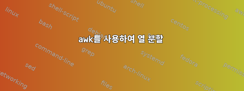 awk를 사용하여 열 분할