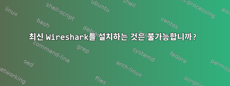 최신 Wireshark를 설치하는 것은 불가능합니까?